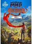 Натан Раух - Идеальный мир для оценщика 3