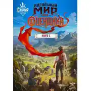 Постер книги Идеальный мир для оценщика 3