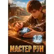 Постер книги Мастер Рун. Книга 16