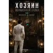 Постер книги Хозяин Волшебной Лавки. Том 7