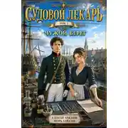 Постер книги Чужой берег