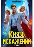 Евгений Ренгач - Князь Искажений. Том 10