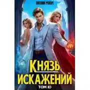 Постер книги Князь Искажений. Том 10