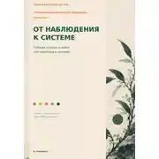 Постер книги Традиционная китайская медицина. От наблюдения к системе. Рабочая тетрадь