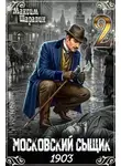 Максим Шаравин - Московский сыщик. 1903. Книга 2.