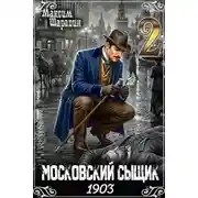 Постер книги Московский сыщик. 1903. Книга 2.