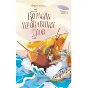 Постер книги Корабль пропавших слов
