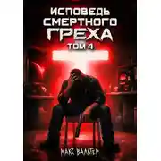 Постер книги Исповедь смертного греха 4
