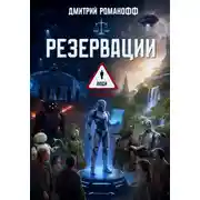 Постер книги Резервации