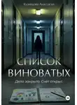 Анастасия Кузнецова - Список виноватых