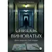 Постер книги Список виноватых