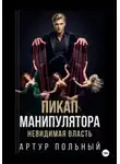 Артур Польный - Пикап манипулятора. Невидимая власть