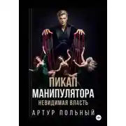 Постер книги Пикап манипулятора. Невидимая власть