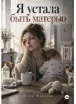Юлия Фадеева - Я устала быть матерью