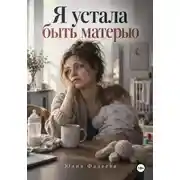 Постер книги Я устала быть матерью