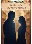 Анжела Абдуризакова - Конверт без обратного адреса
