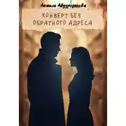 Постер книги Конверт без обратного адреса