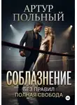Артур Польный - Соблазнение без правил. Полная свобода