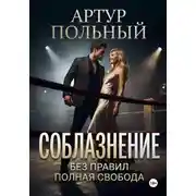 Постер книги Соблазнение без правил. Полная свобода