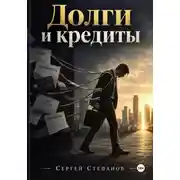 Постер книги Долги и кредиты