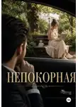 Нина Кислицына - Непокорная