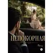 Постер книги Непокорная