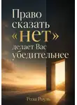 Роза Роуль - Право сказать «нет» делает Вас убедительнее
