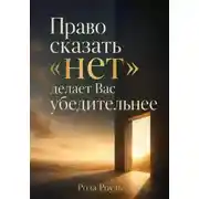 Постер книги Право сказать «нет» делает Вас убедительнее