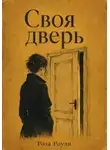 Роза Роуль - Своя дверь