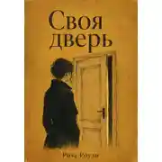 Постер книги Своя дверь