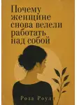 Роза Роуль - Почему женщине снова велели работать над собой