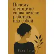 Постер книги Почему женщине снова велели работать над собой