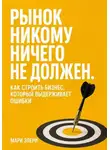 Мари Элери - Рынок никому ничего не должен. Как строить бизнес, который выдерживает ошибки