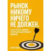 Постер книги Рынок никому ничего не должен. Как строить бизнес, который выдерживает ошибки