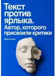 Мари Элери - Текст против ярлыка. Автор, которого присвоили критики