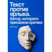 Постер книги Текст против ярлыка. Автор, которого присвоили критики