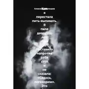 Постер книги Как я перестала пить-выпивать. Я пила двадцать лет, пока не поставила напротив себя стул и не сказала: «Садись, поговорим». Это был самый страшный и самый спасительный разговор в моей жизни