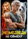 Анна Владимирова - (Не)медведь по обмену