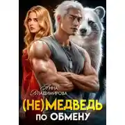 Постер книги (Не)медведь по обмену
