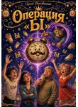 Сергей Диковинный - Операция Ы