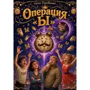 Постер книги Операция Ы