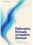 Кит Стрейквуд - Работайте больше, уставайте меньше. Как входить в состояние потока