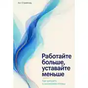 Постер книги Работайте больше, уставайте меньше. Как входить в состояние потока