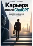 Ливай Гиллард - Карьера после ChatGPT. Как сохранить ценность, карьеру и человеческое преимущество