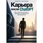 Постер книги Карьера после ChatGPT. Как сохранить ценность, карьеру и человеческое преимущество