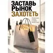 Постер книги Заставь рынок захотеть. Инженерия спроса в новом маркетинге