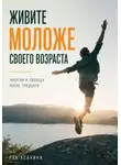 Рэн Асахина - Живите моложе своего возраста. Энергия и свобода после тридцати