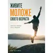 Постер книги Живите моложе своего возраста. Энергия и свобода после тридцати
