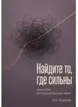 Рэн Асахина - Найдите то, где сильны. Даже если остальные этого не ценят