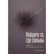 Постер книги Найдите то, где сильны. Даже если остальные этого не ценят